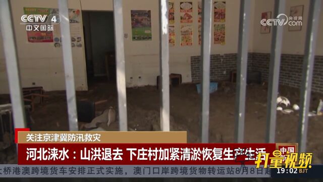 河北涞水:山洪退去下留下淤泥,庄村加紧清淤恢复生产生活