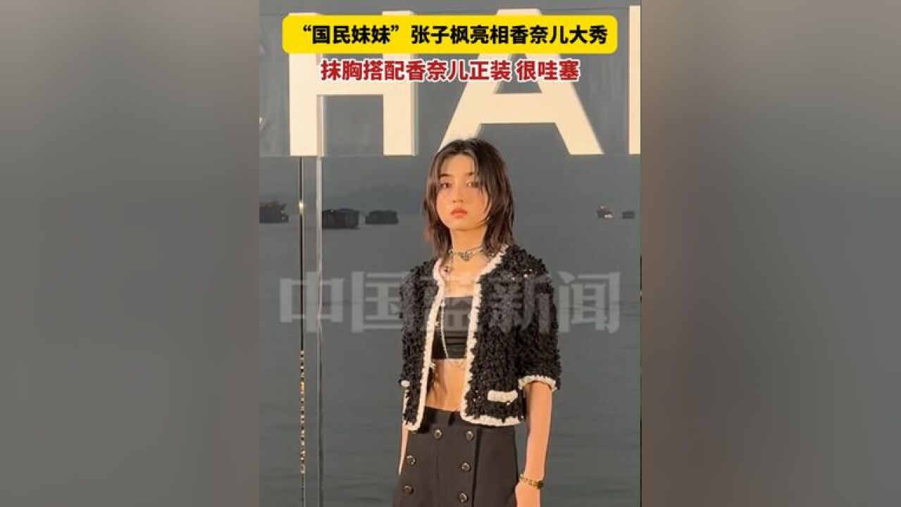 “国民妹妹”张子枫亮相香奈儿大秀,抹胸搭配香奈儿正装很哇塞