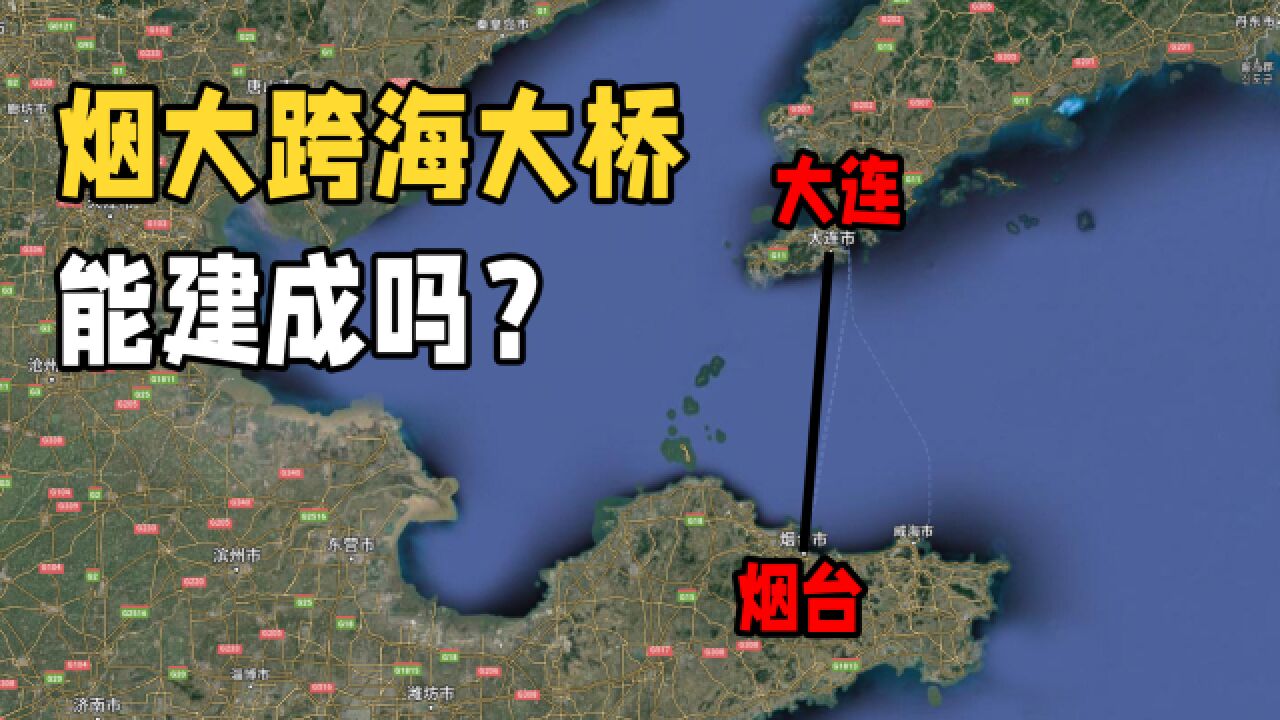 山东烟台和大连之间,为什么不修建一座跨海大桥?基建强国也发愁