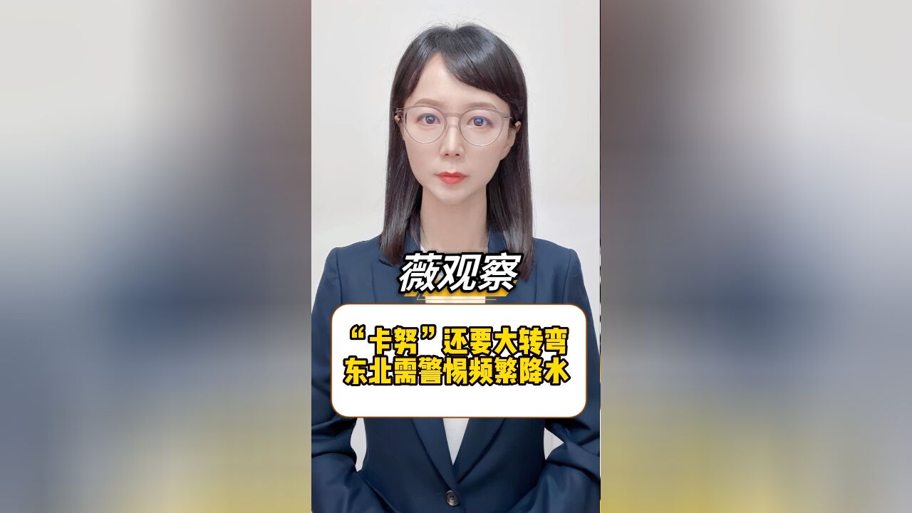 台风“卡努”又在大转弯,在哪里登陆未知,东北地区要警惕风雨