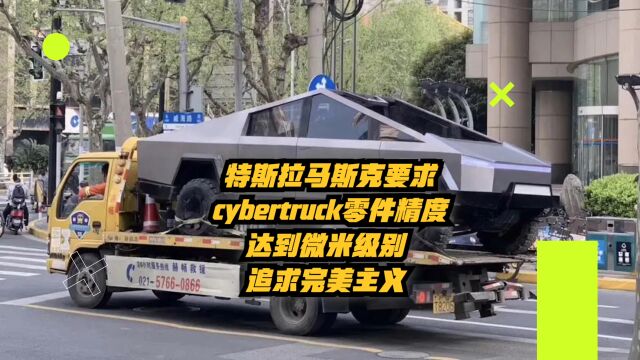 特斯拉马斯克要求Cybertruck零件精度达微米级,追求完美主义