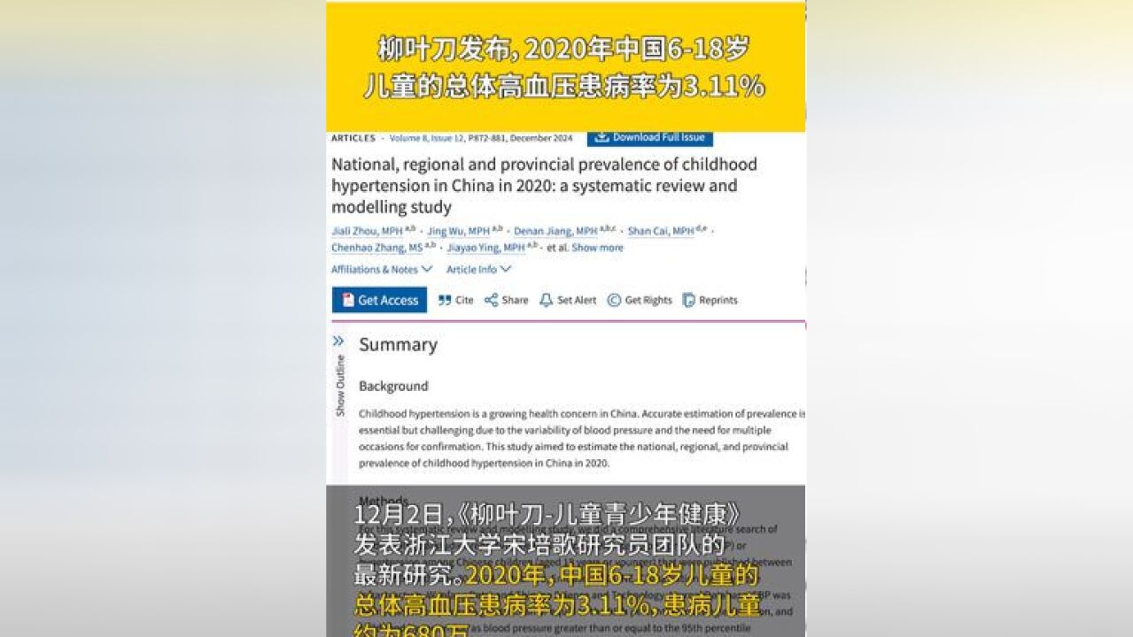 2020年中国618岁儿童的总体高血压患病率为3.11%, 柳叶刀最新发布