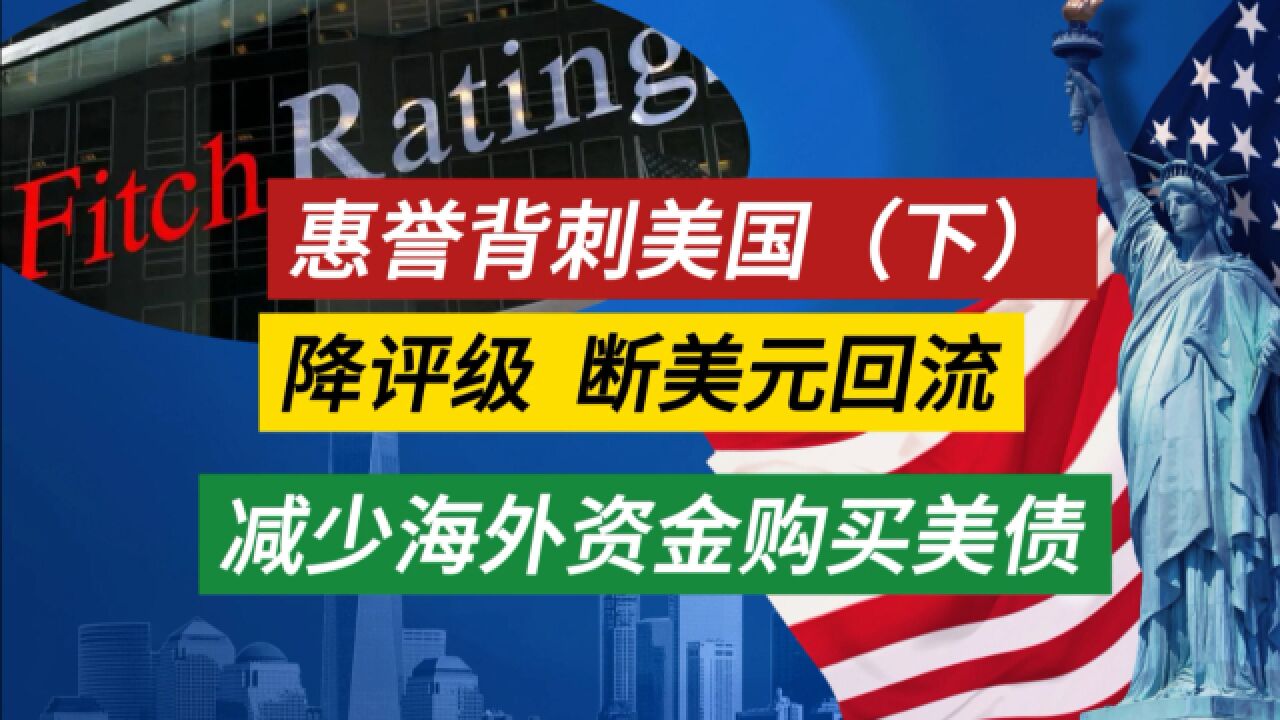 降评级(下)惠誉背刺美国 阻断美元回流 降低美债信用 减少美债海外购买资金池