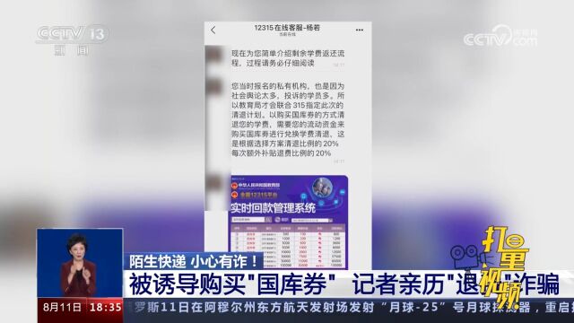 骗术再升级?被诱导购买“国库券”,记者亲历“退费”诈骗