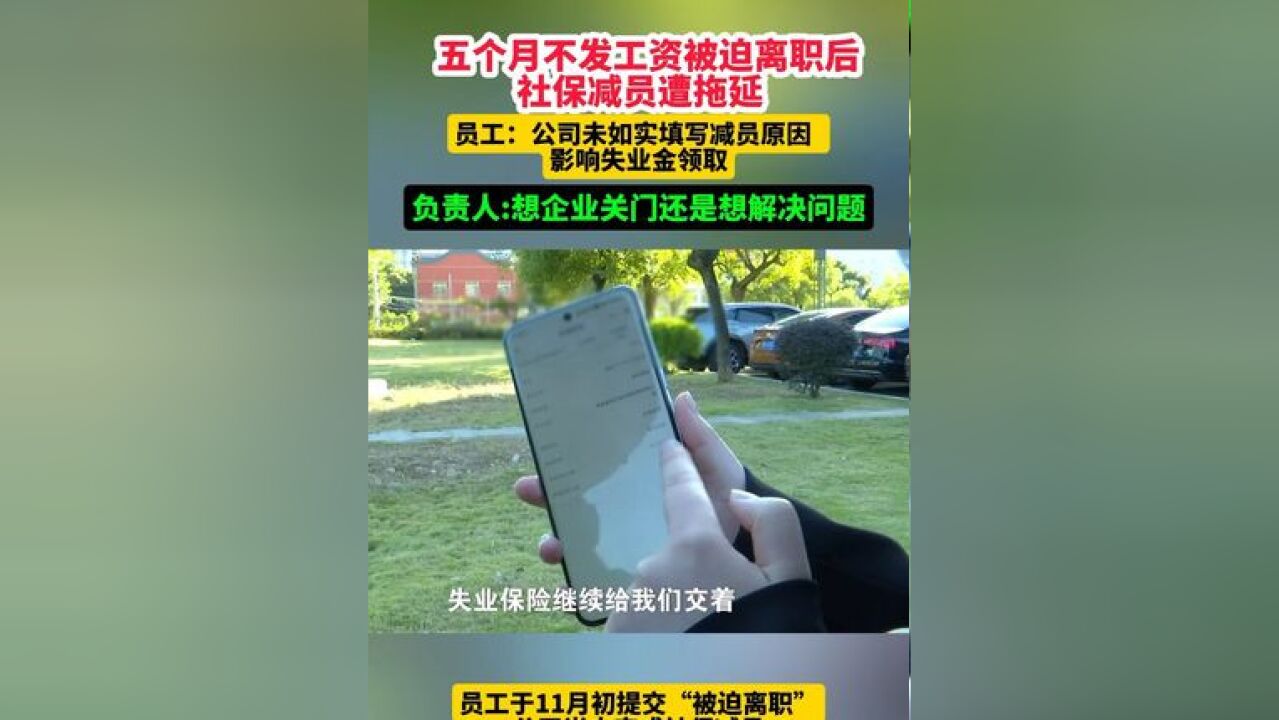 五个月不发工资被迫离职后 社保减员遭拖延,员工:公司未如实填写减员原因 影响失业金领取,负责人:想企业关门还是想解决问题