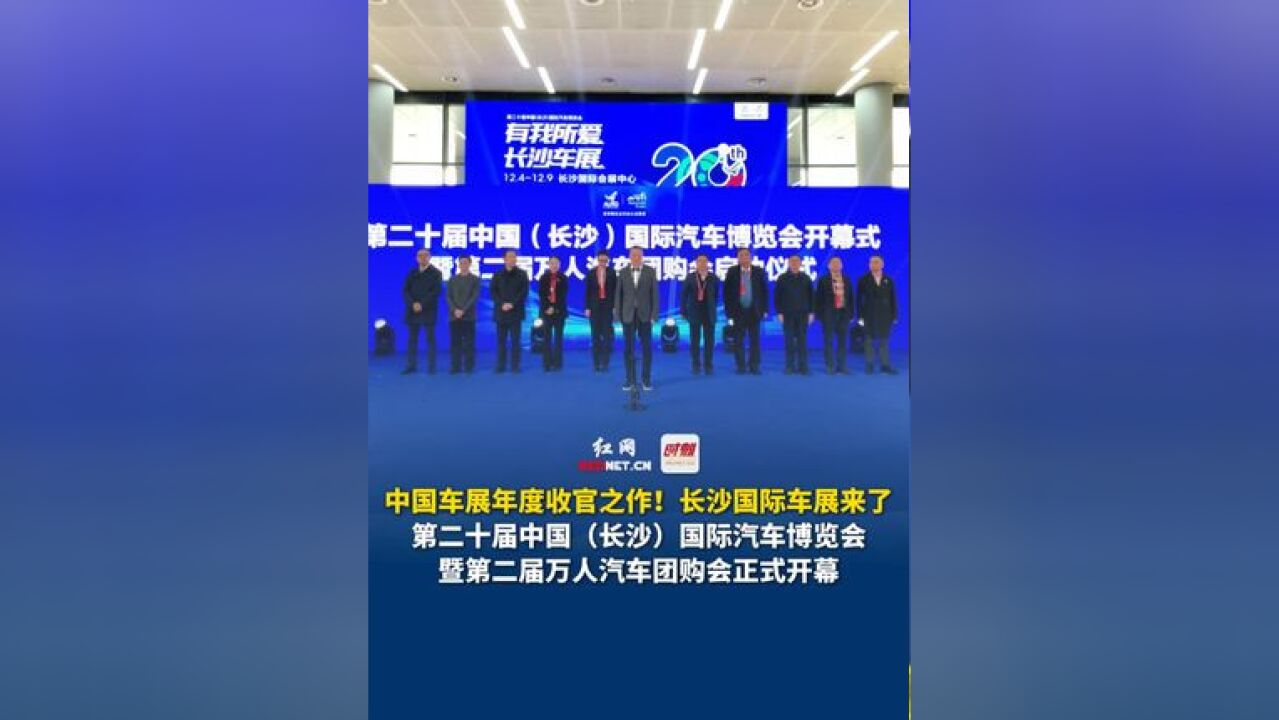 中国车展年度收官之作,长沙国际车展来了!12月4日,湖南长沙,第二十届中国(长沙)国际汽车博览会暨第二届万人汽车团购会正式开幕