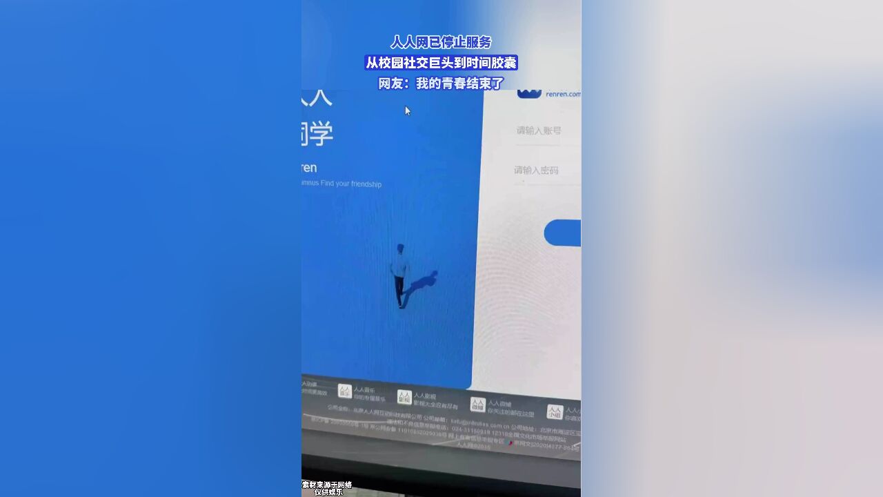 人人网已停止服务,从校园社交巨头到时间胶囊,青春结束了