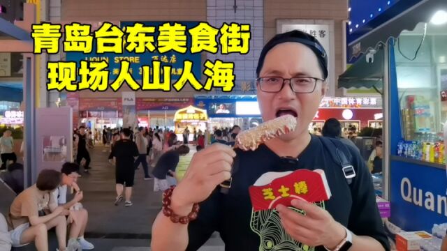 来青岛旅游一定要来这条美食街,现场人山人海,外地人会被坑吗?