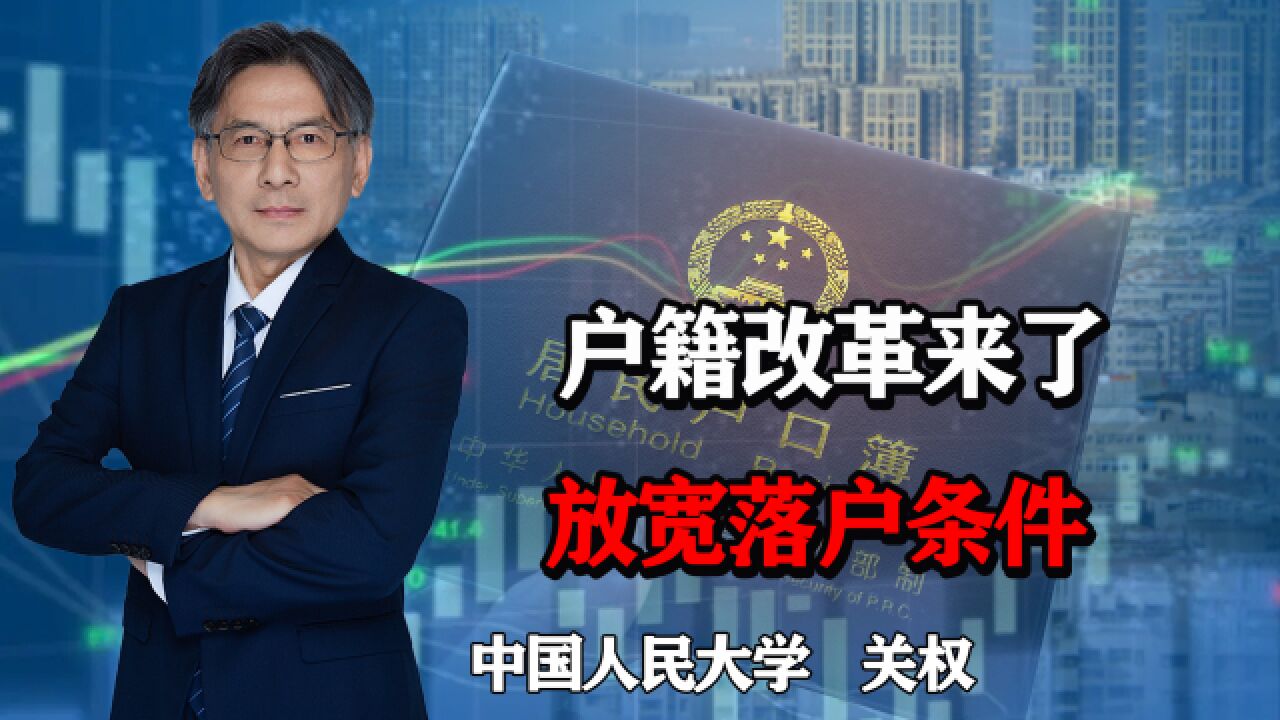 新一轮户籍改革来了,放宽大城市落户条件,能否彻底放开户籍限制