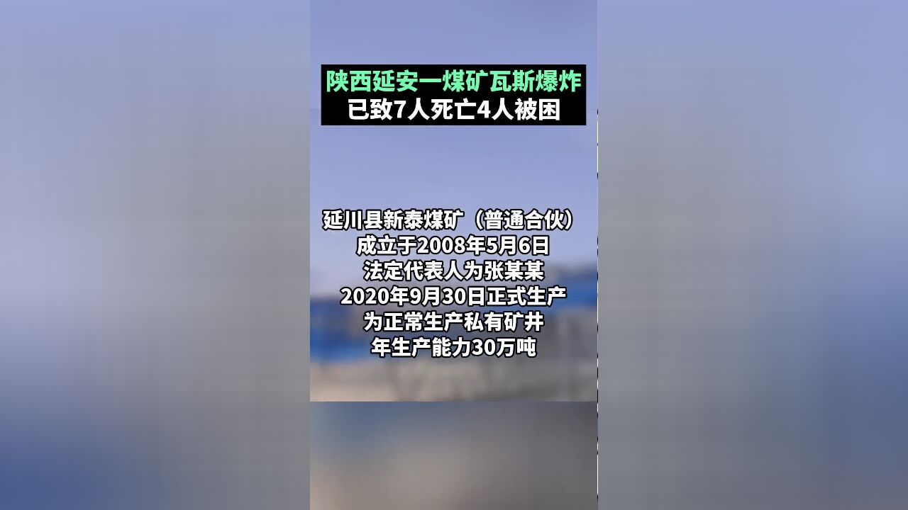 陕西延安一煤矿发生瓦斯闪爆事故,目前造成7人死亡,4人被困井下.各项救援正在进行中