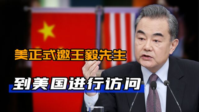 美国政府高调邀请王毅先生到美访问,此次会面美方有何意图?