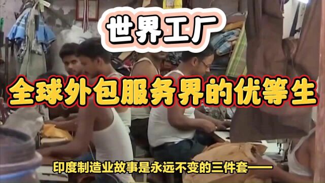 为什么印度拒绝接起“世界工厂”的大棒?(二)全球外包服务界的优等生