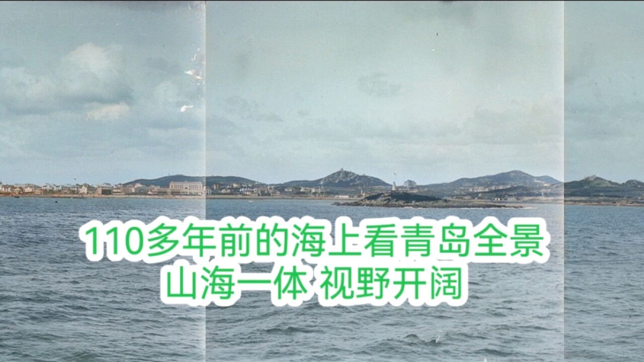 上世纪初海上看青岛全景照片,没有遮挡,山海一体,视野开阔