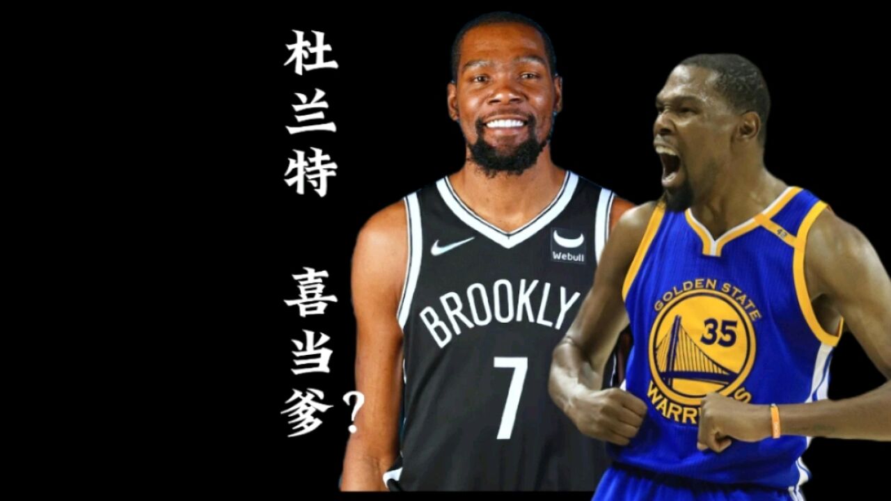 杜兰特喜当爹?nba之爸爸去哪了?