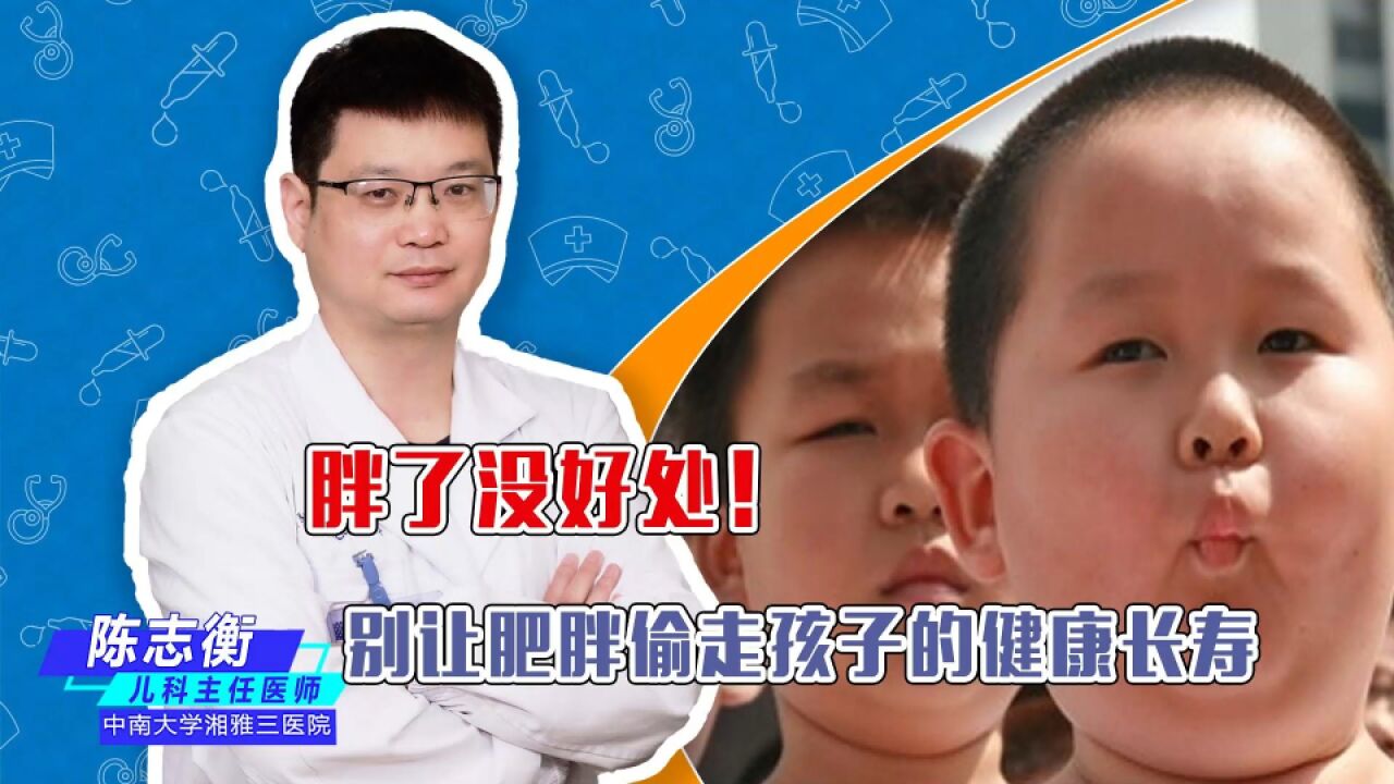 肥胖是病!别让肥胖偷走孩子的健康长寿,家长务必重视儿童肥胖!