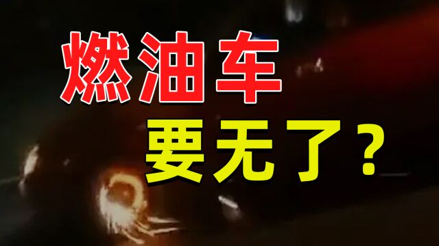 【半佛】燃油车,要无了?