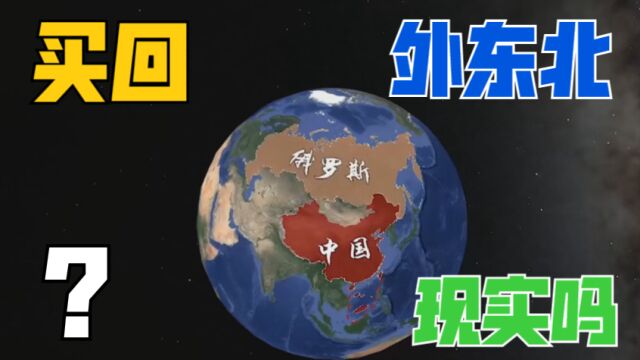 现在中国有钱了,可以从俄罗斯手里,把外东北买回来吗?