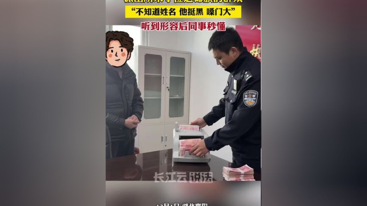 为群众保住了“钱袋子”,给这位嗓门大的民警点赞