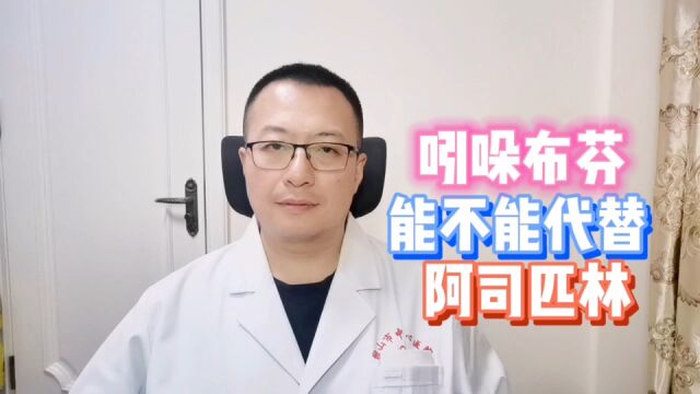 吲哚布芬与阿司匹林,哪里不同,能不能替代使用?