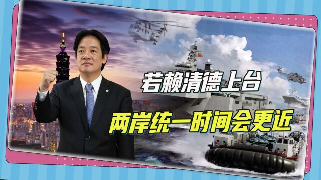 台当局前官员预判:2024年赖清德上台,两岸统一时间会变更短