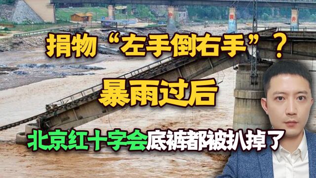 捐物“左手倒右手”?北京红十字会捐赠明细公布