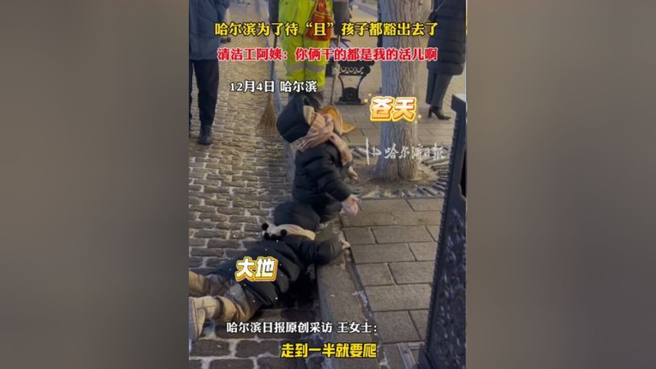 哈尔滨为了待“且”孩子都豁出去了,清洁工阿姨:你俩干的都是我的活儿啊