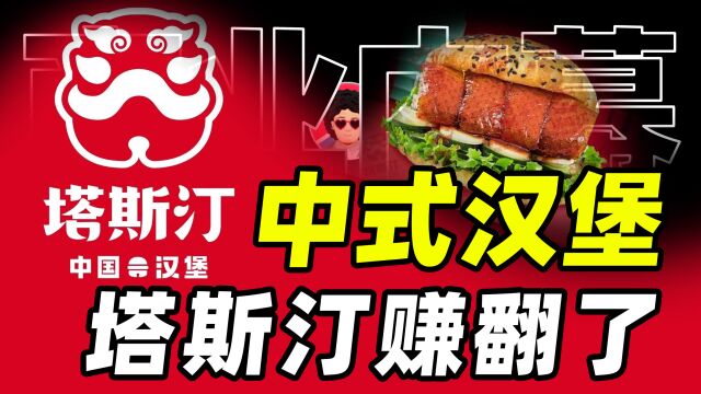 洋快餐COS肉夹馍、两年加盟3000家店,塔斯汀是如何火起来的?【商业B面&牛顿】