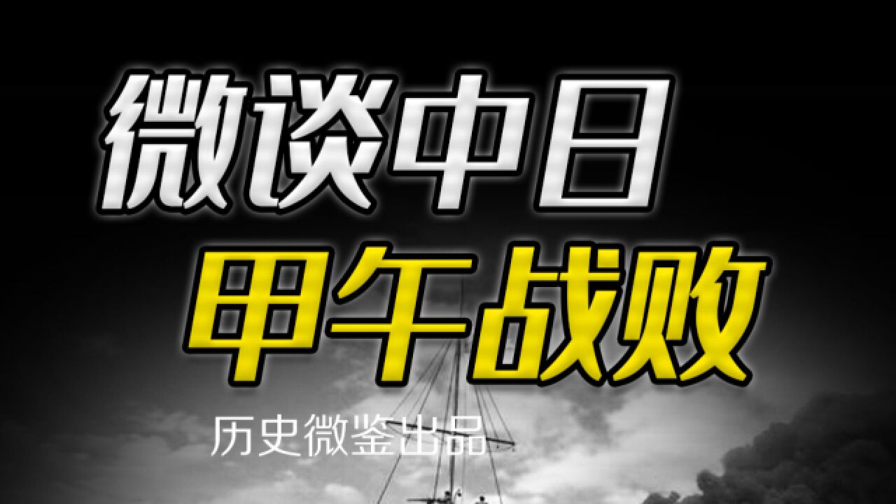 为何甲午战争打碎了中国的朝贡体系,却没能让日本称霸亚洲?