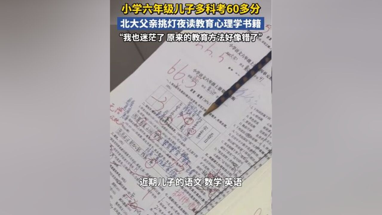 小学六年级儿子多科考60多分,北大父亲挑灯夜读教育心理学书籍 #家庭教育 来源