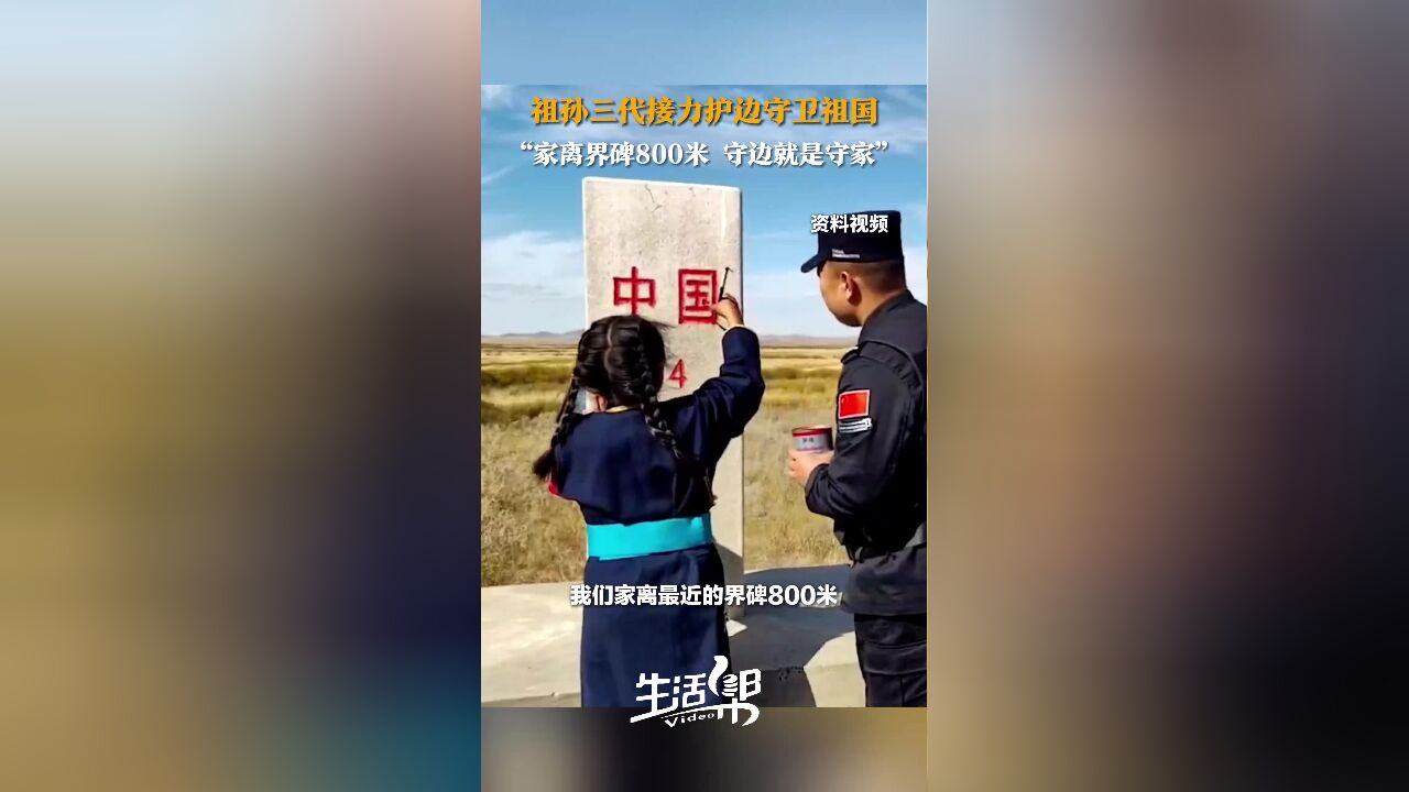 (三)祖孙三代接力护边守卫祖国 “家离界碑800米 守边就是守家”