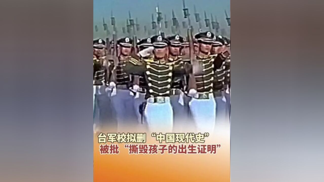 台军校拟删“中国现代史”课程,国民党“立委”:这是“撕毁孩子的出生证明”