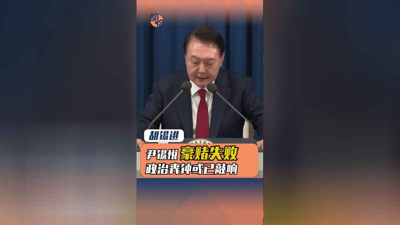 尹锡悦豪赌失败,他的政治丧钟或已敲响