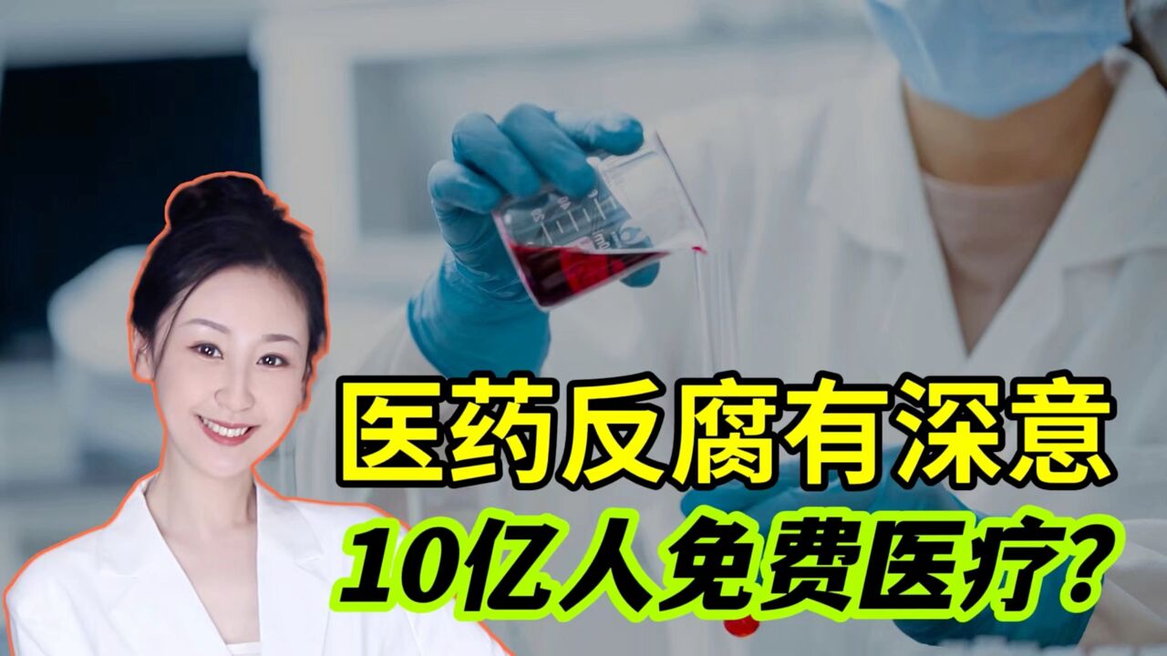 国家为啥打击医药腐败?这10亿人可以提前享受免费医疗了吗?