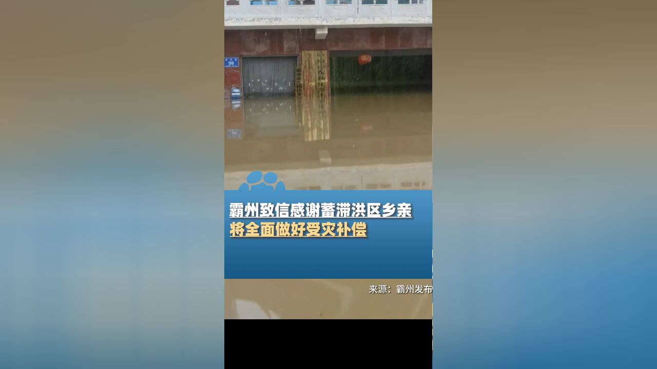 河北霸州致信感谢蓄滞洪区乡亲,将全面做好受灾补偿,举全市之力尽快恢复正常