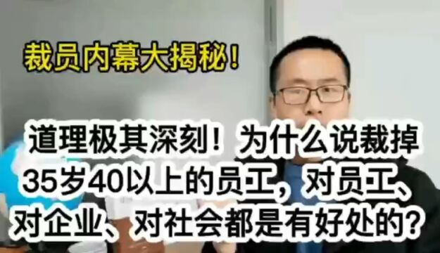 为什么说裁掉35岁以上的员工,对员工、对企业、对社会都是有好处的?建议听完