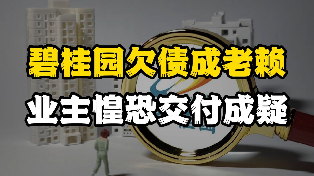 碧桂园暴雷?债务逾期、总裁减持、股票跌停,会成为第二个恒大吗