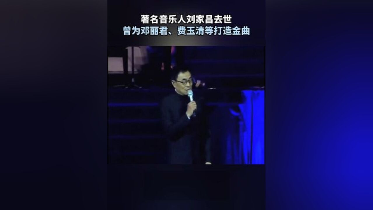 著名音乐人刘家昌去世,曾为邓丽君、费玉清等打造金曲