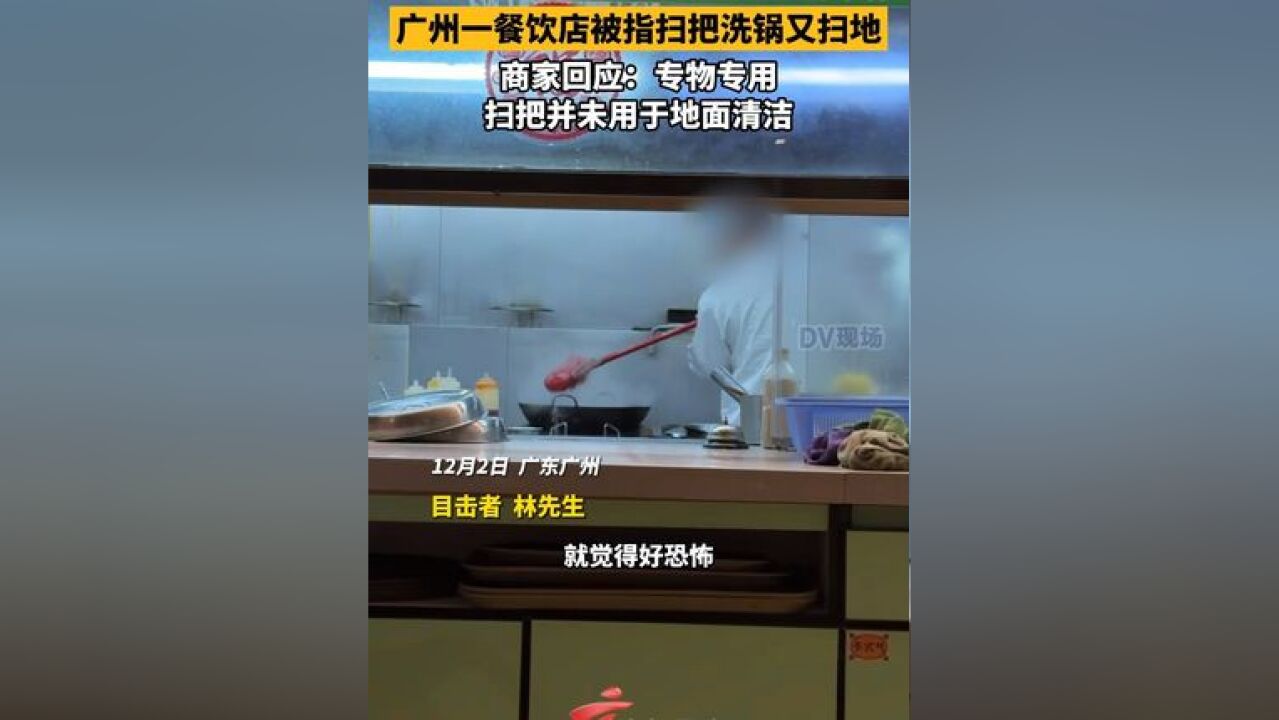 广州一餐饮店被指扫把洗锅又扫地 商家回应:“专物专用,扫把并未用于地面清洁”