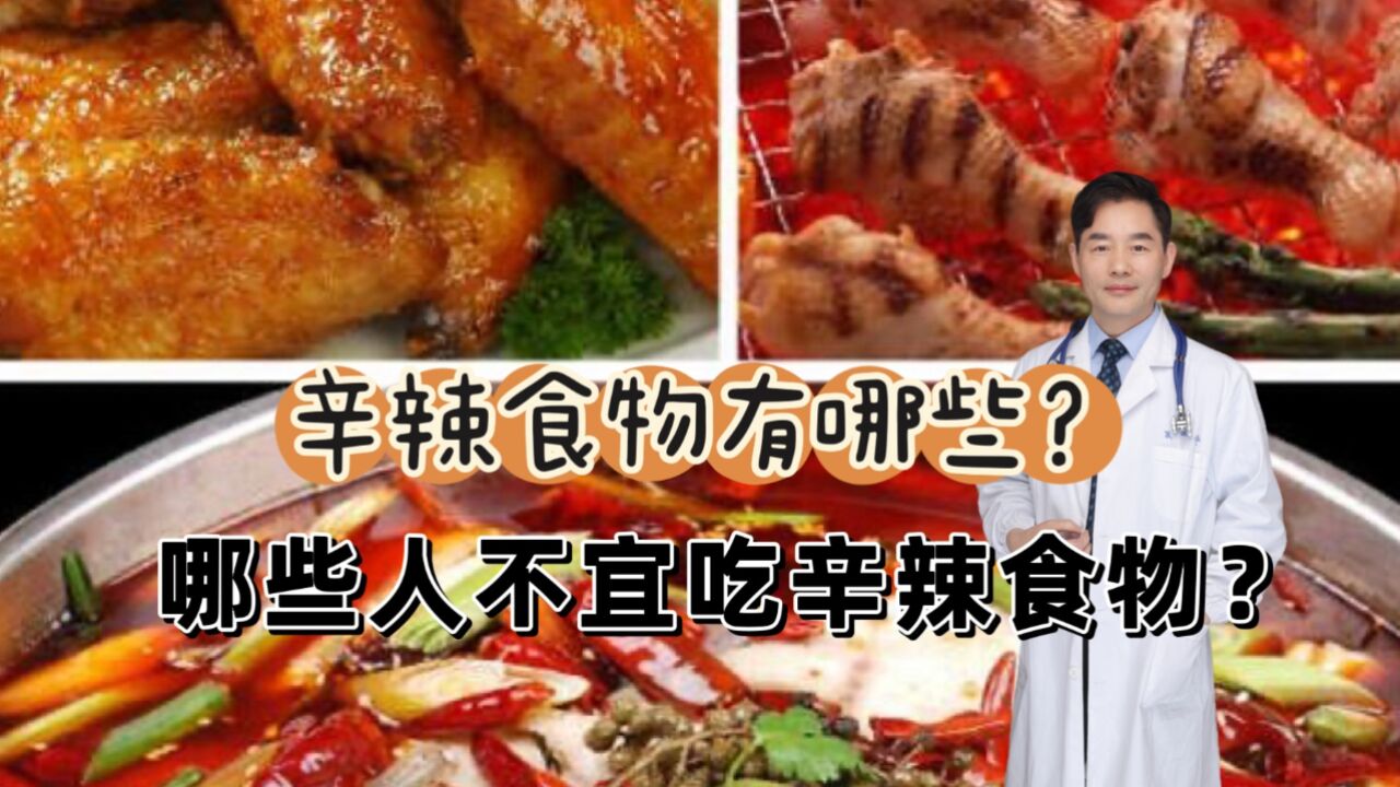 辛辣食物指的是什么?您常吃的这些都是,哪些人不宜吃?