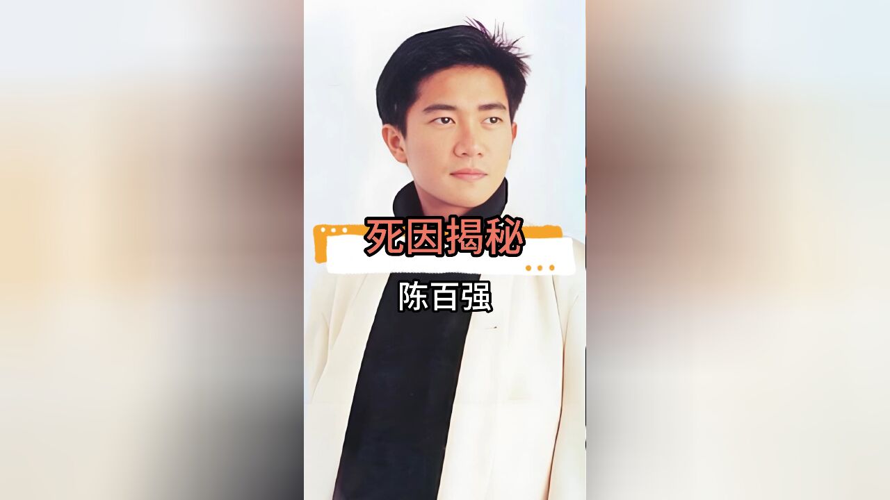 陈百强自杀30年后,法医揭真相:死因竟没那么简单