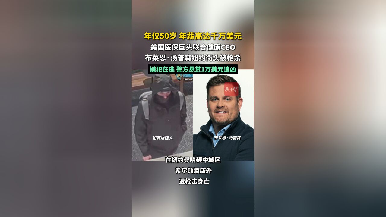 美国医保巨头联合健康CEO在纽约被枪杀,生前曾收到死亡威胁