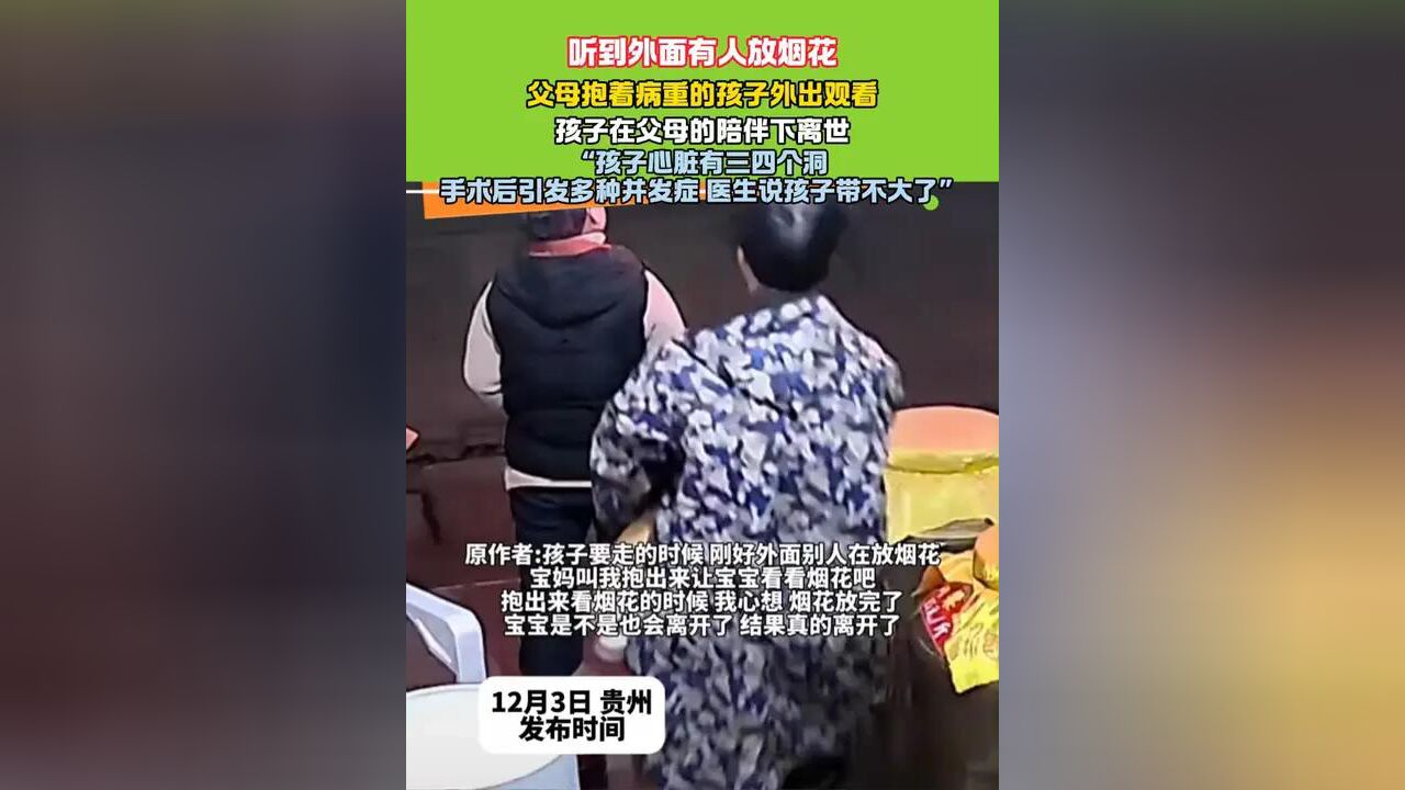 听到外面有人放烟花 父母抱着病重的孩子外出观看 孩子在父母的陪伴下离世 #心酸的一幕 #泪目瞬间