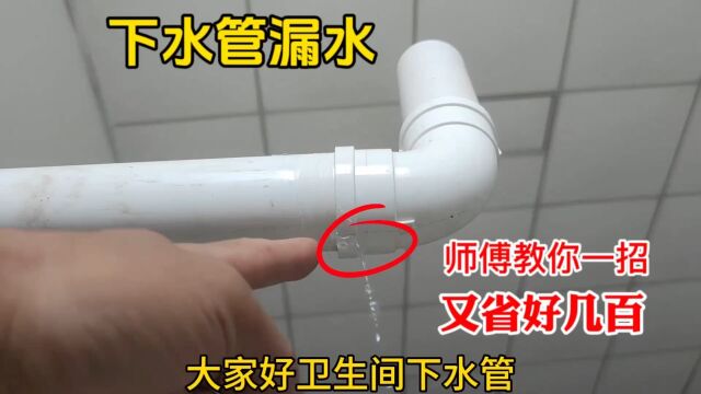 卫生间下水管弯头处漏水怎么办?老师傅教你一招,自己修又省好几百