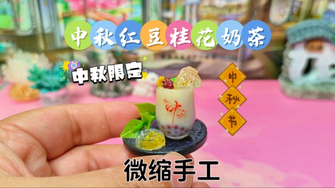 中秋月圆人团圆,教你做微缩红豆桂花奶茶