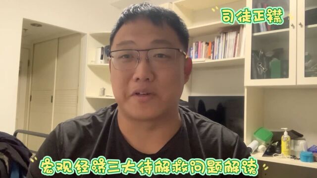 司徒正襟:宏观经济三大待解救问题解读