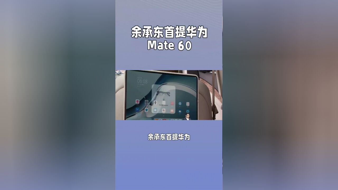 余承东首提华为Mate 60 pro