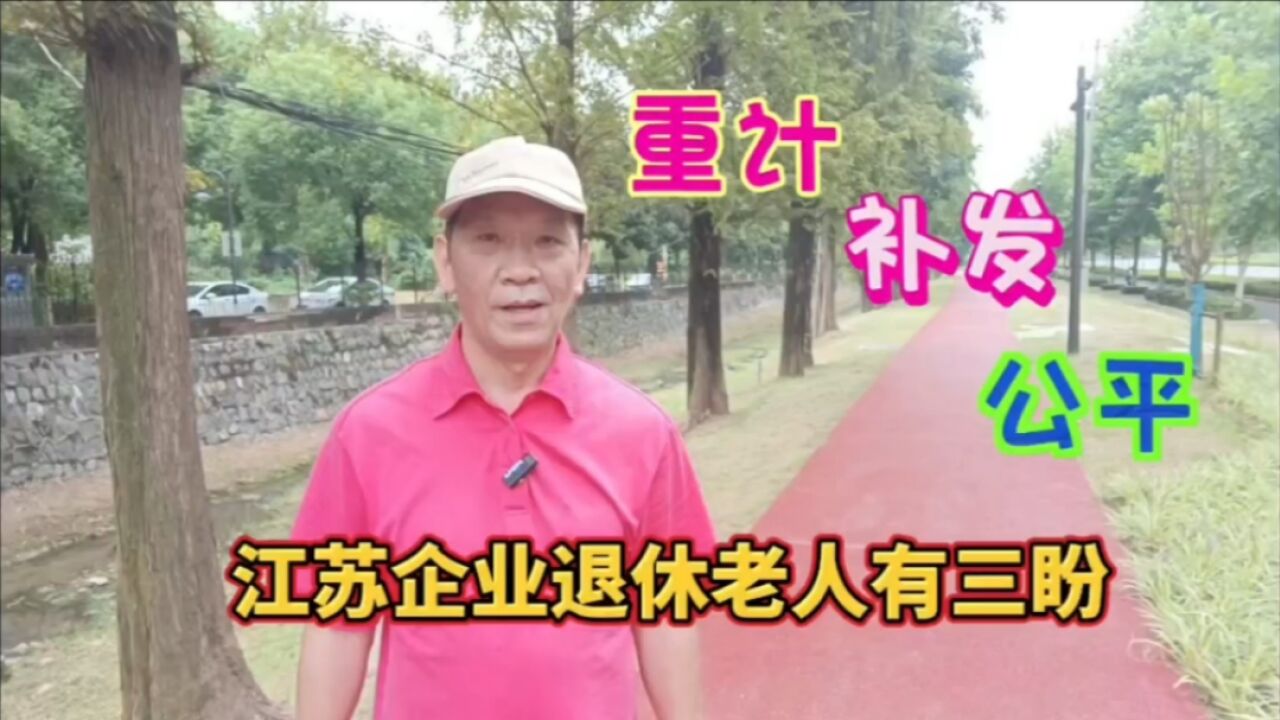 江苏企业退休老人有三盼:重计,补发,公平,共塑和谐温暖社会