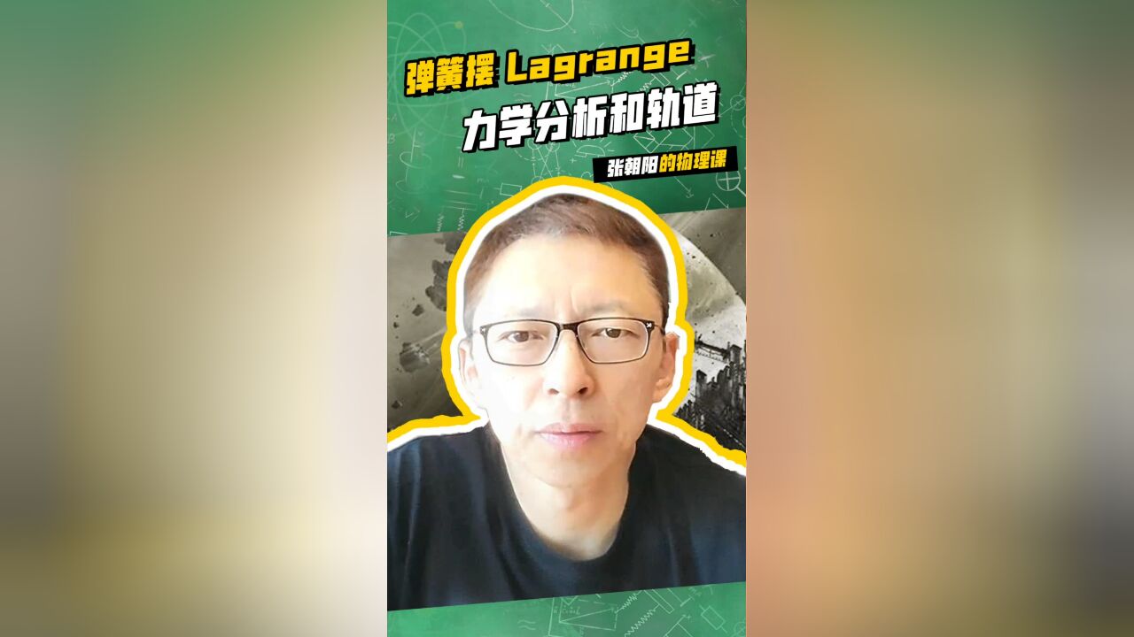 张朝阳的物理课:弹簧摆的Lagrange力学分析和轨道