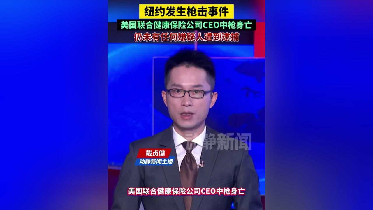 纽约发生枪击事件,美国联合健康保险公司CEO中枪身亡,仍未有任何嫌疑人遭到逮捕