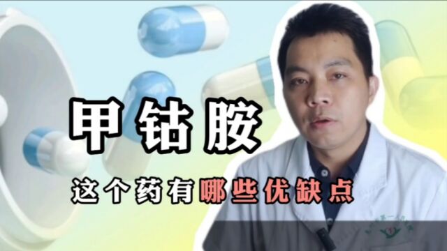 甲钴胺,这个药有哪些优缺点?注意事项有哪些?